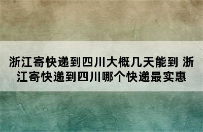 浙江寄快递到四川大概几天能到 浙江寄快递到四川哪个快递最实惠